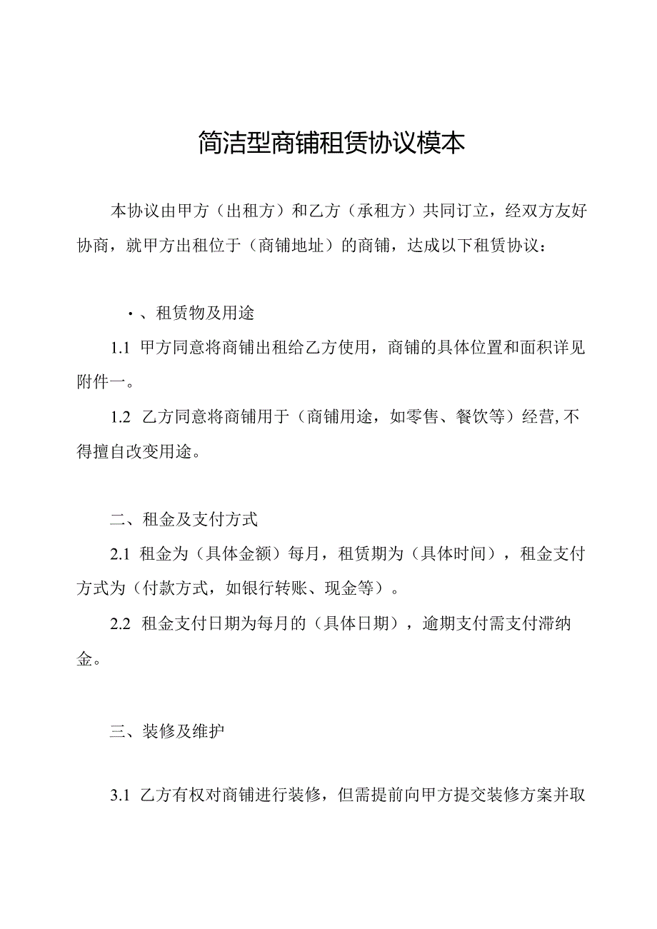 简洁型商铺租赁协议模本.docx_第1页