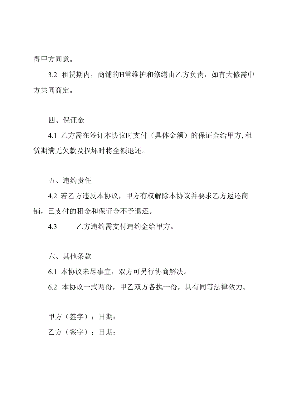 简洁型商铺租赁协议模本.docx_第2页