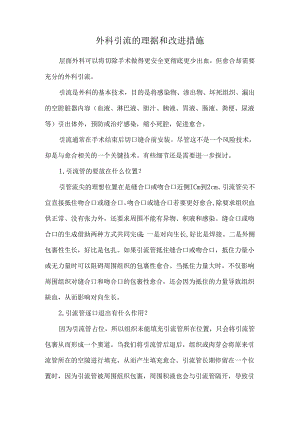 外科引流的理据和改进措施.docx