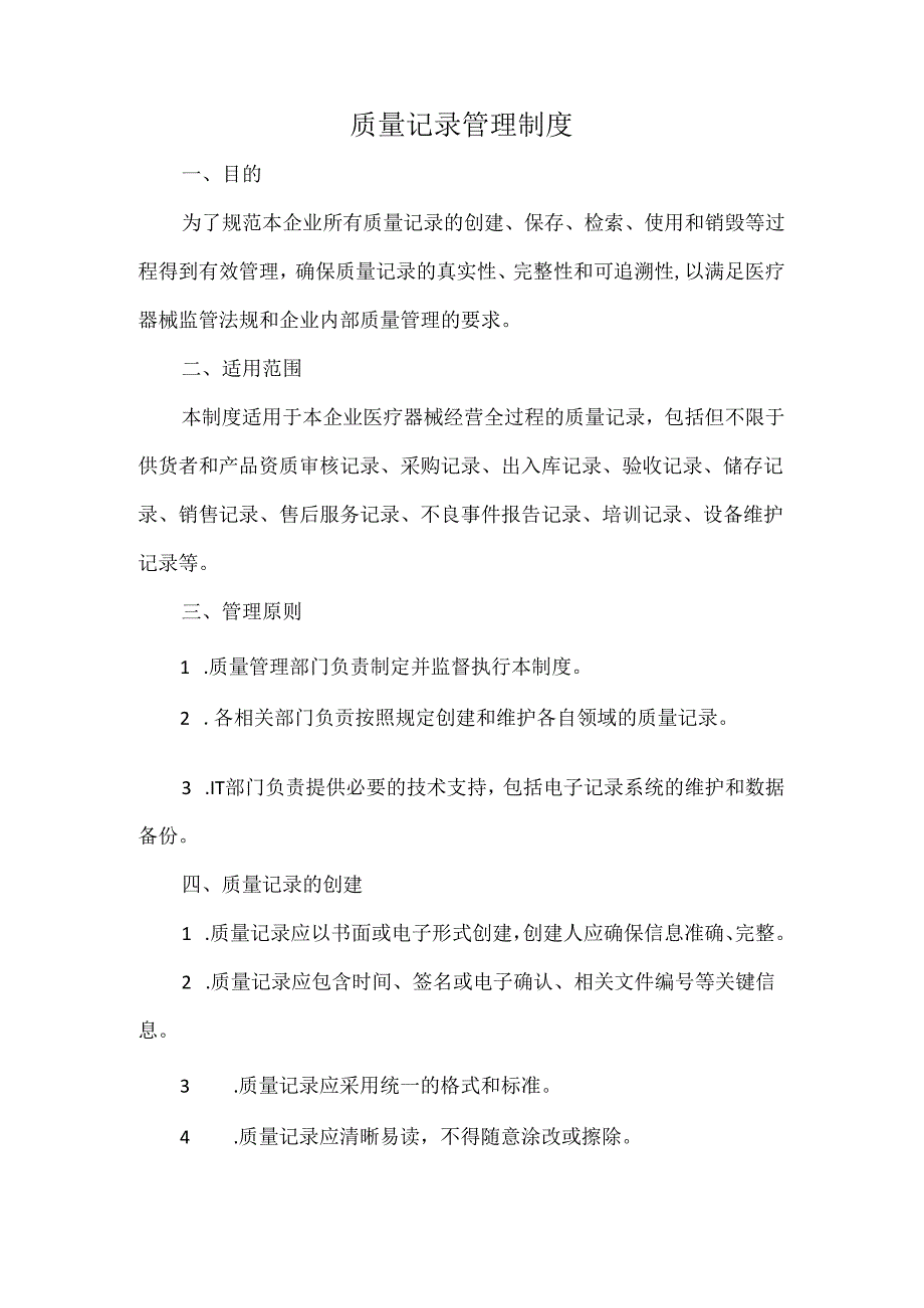 质量记录管理制度.docx_第1页