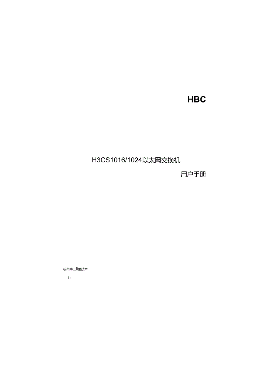 网络交换机H3C-S1016使用说明.docx_第1页