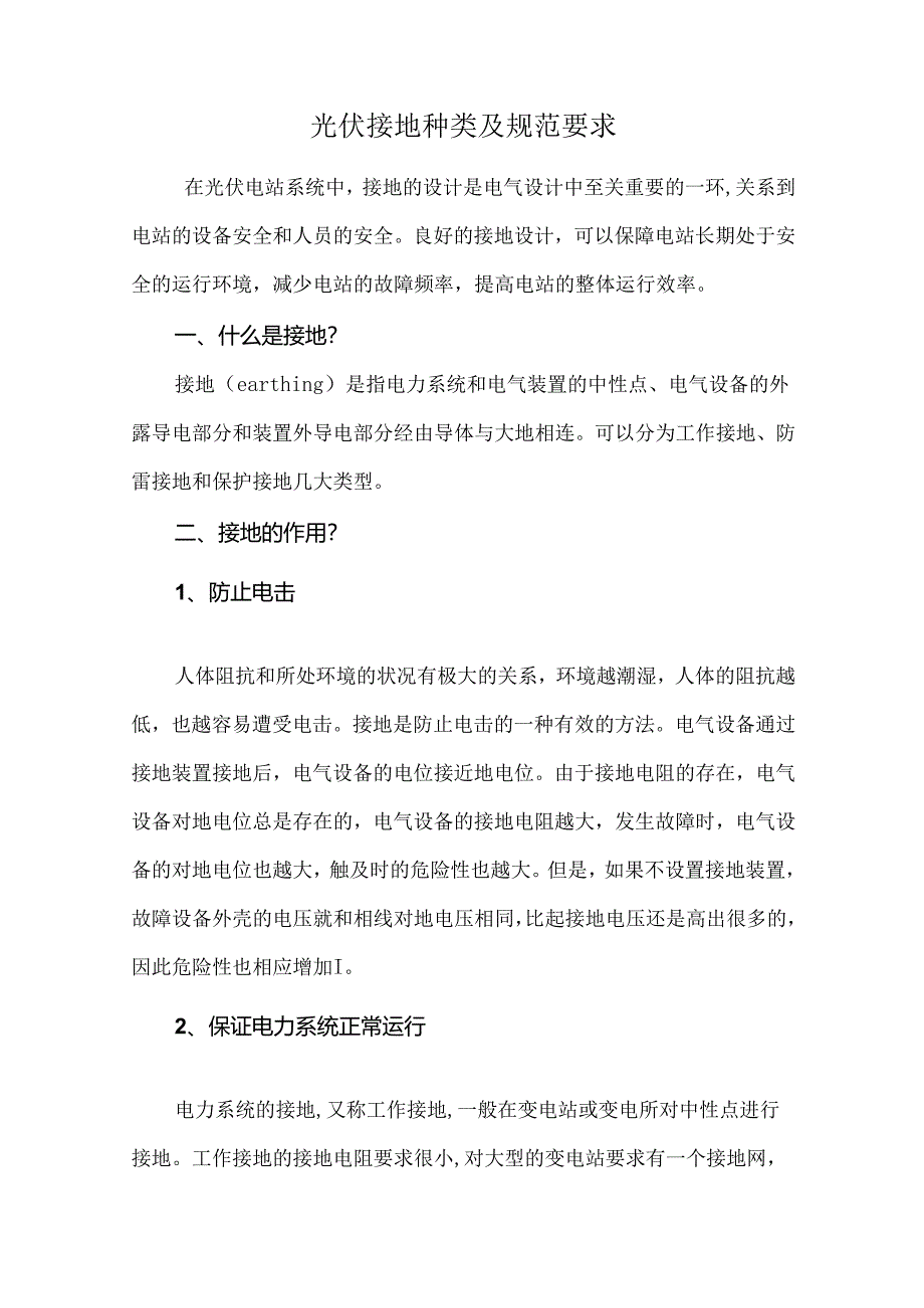 光伏接地种类及规范要求.docx_第1页