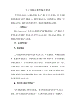 光伏接地种类及规范要求.docx
