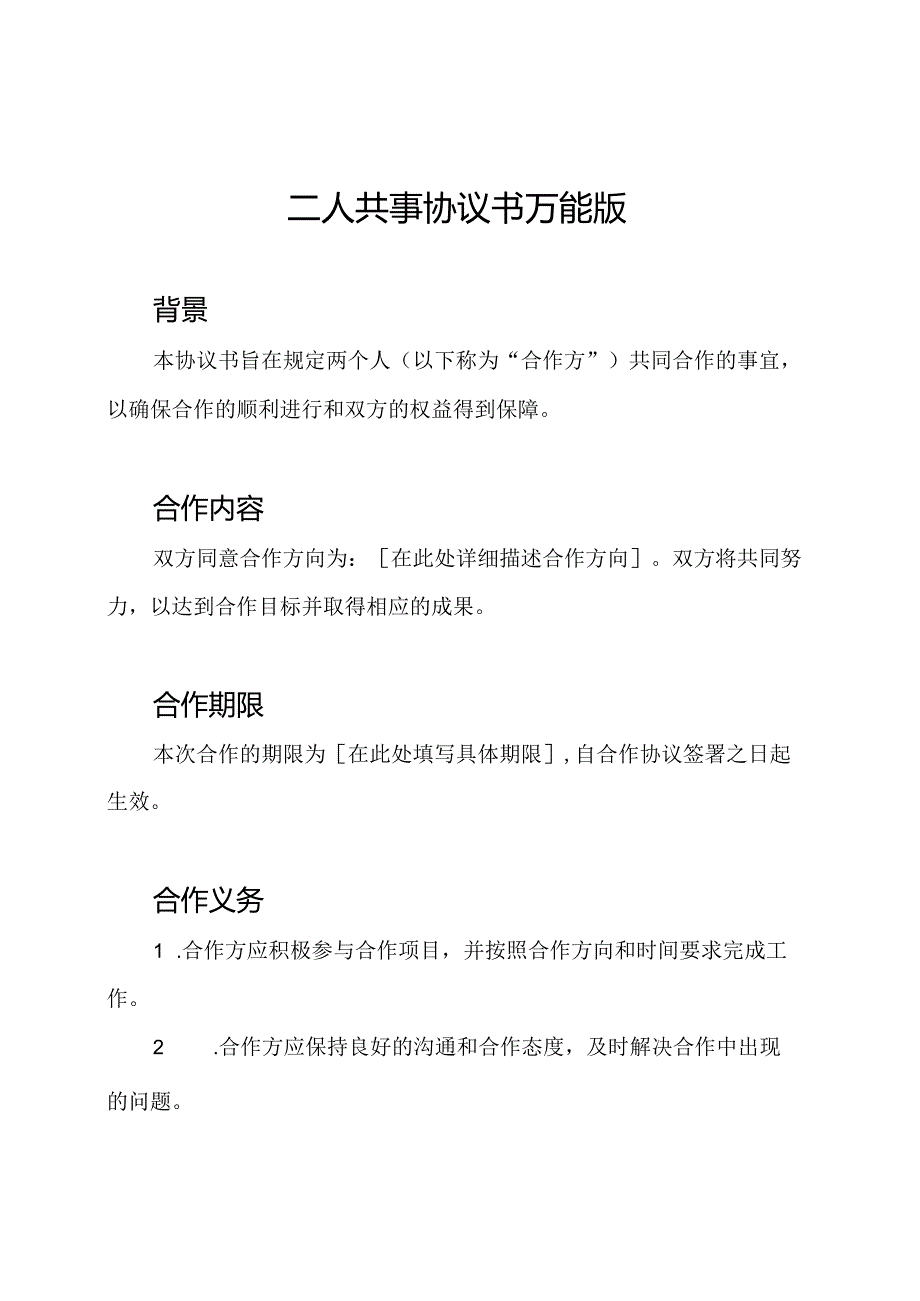 二人共事协议书万能版.docx_第1页