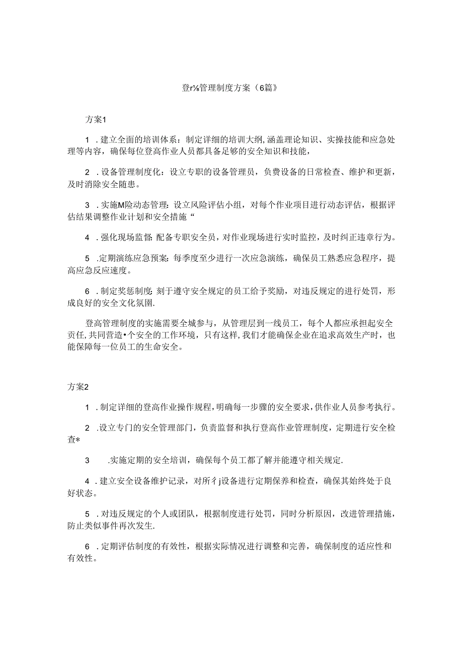 登高管理制度方案（6篇）.docx_第1页