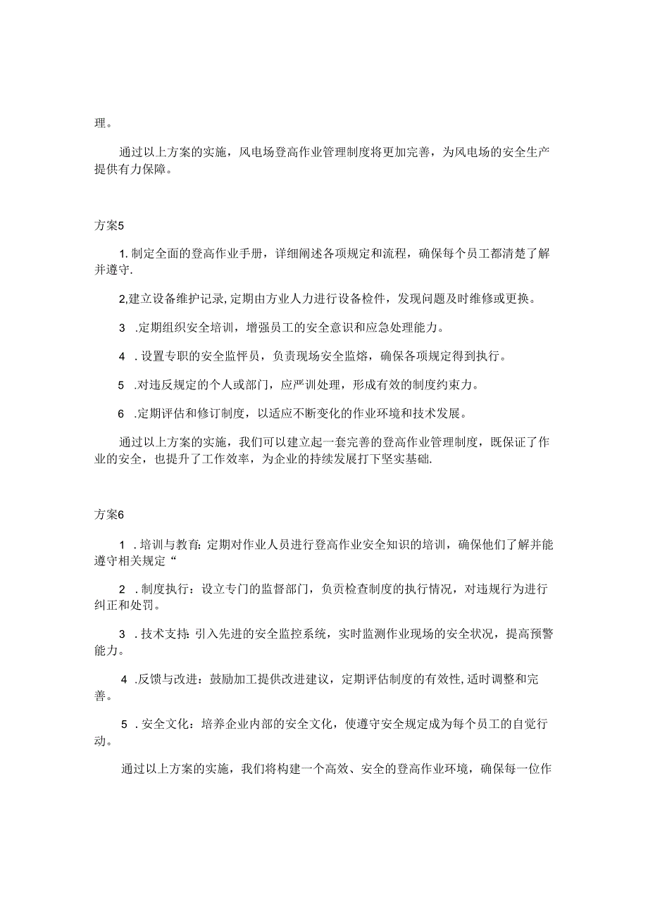 登高管理制度方案（6篇）.docx_第3页