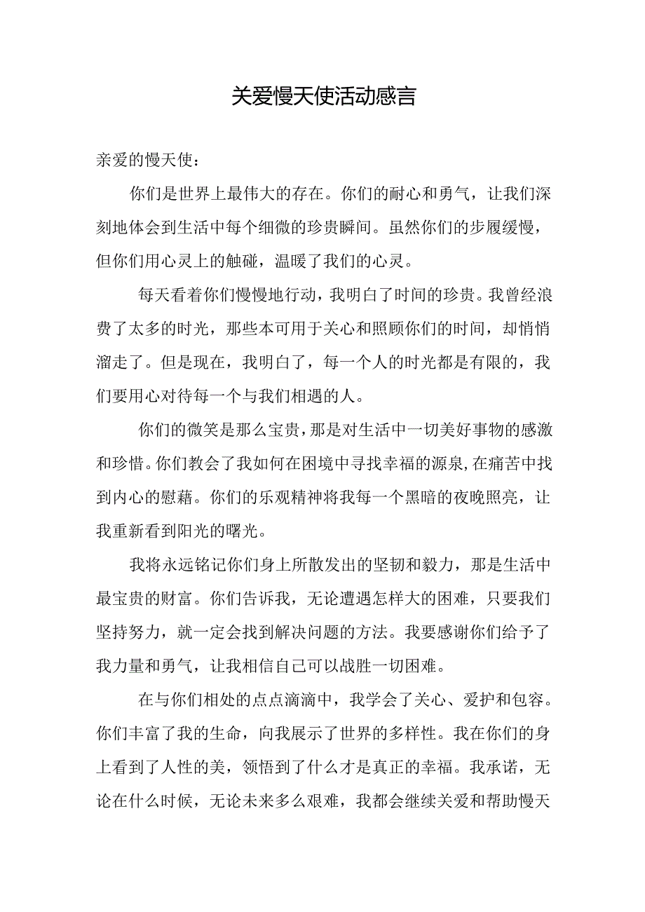 关爱慢天使活动感言.docx_第1页