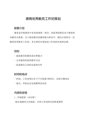 德育优秀教员工作坊策划.docx