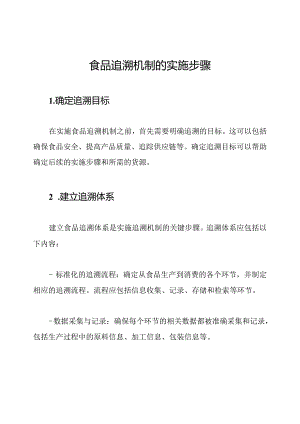 食品追溯机制的实施步骤.docx