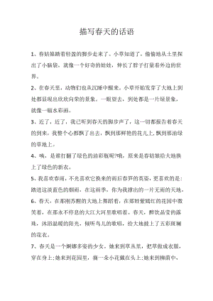 描写春天的话语.docx