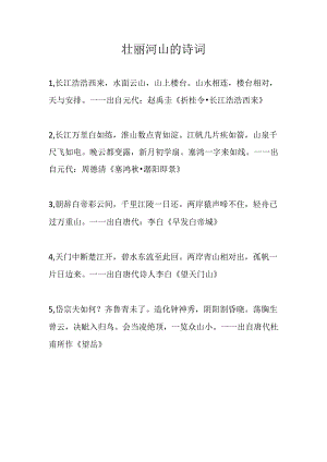 壮丽河山的诗词.docx