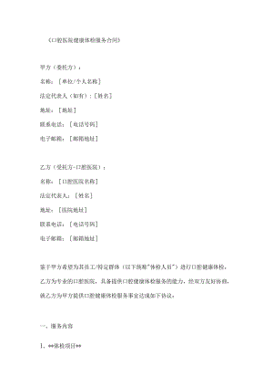 口腔医院健康体检服务合同.docx