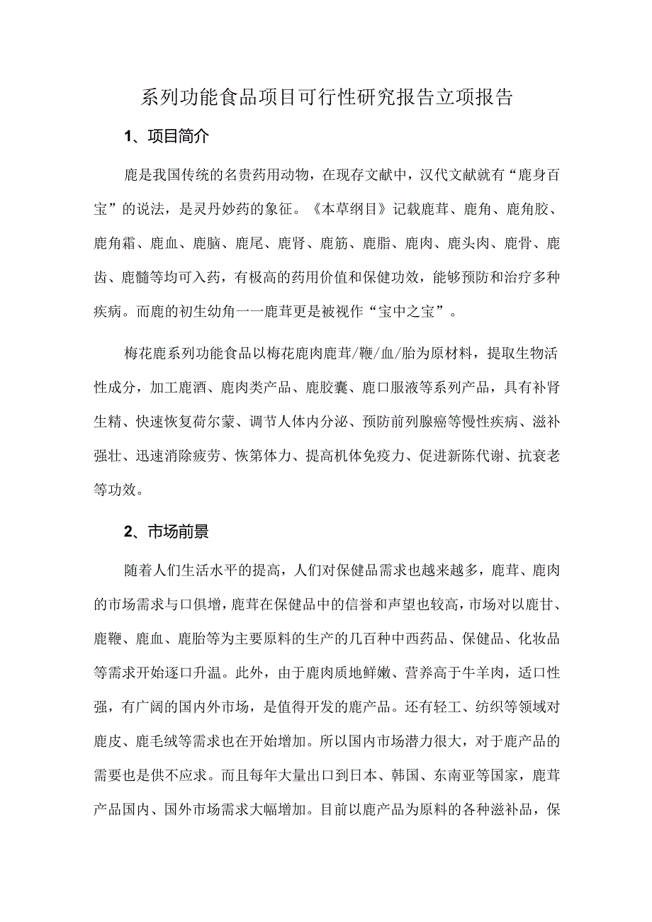系列功能食品项目可行性研究报告立项报告.docx_第1页