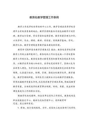 教务处教学管理工作条例.docx