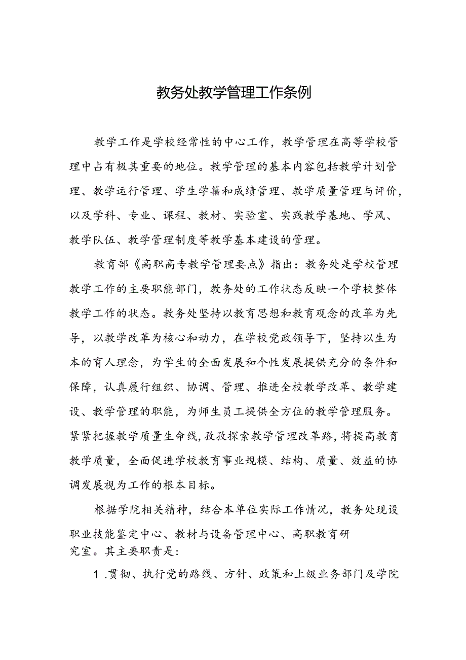 教务处教学管理工作条例.docx_第1页