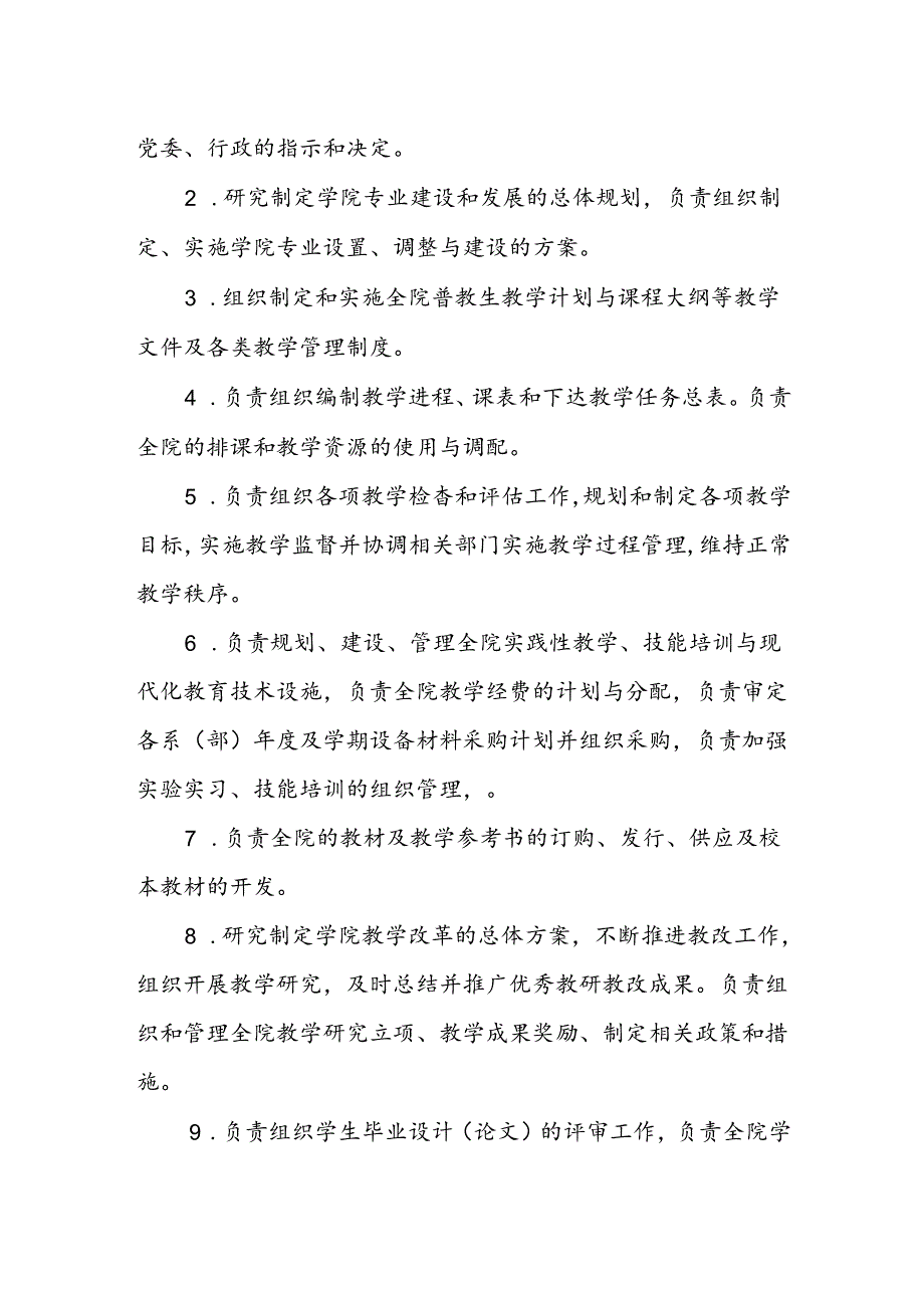 教务处教学管理工作条例.docx_第2页