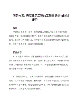 服务方案：房屋建筑工程的工程量清单与控制定价.docx