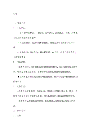 香水营销策划方案2篇.docx