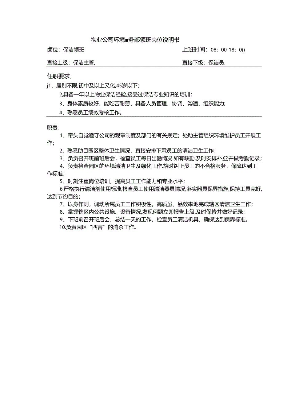 物业公司环境事务部领班岗位说明书.docx_第1页