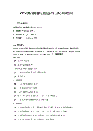 职业学院计算机应用技术专业MySQL数据库技术核心课课程标准.docx