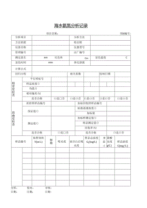 海水氨氮分析记录.docx