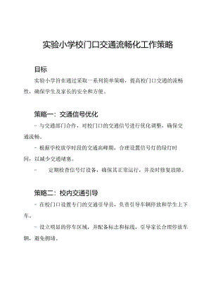 实验小学校门口交通流畅化工作策略.docx