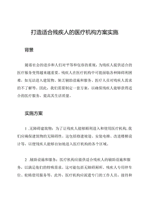打造适合残疾人的医疗机构方案实施.docx