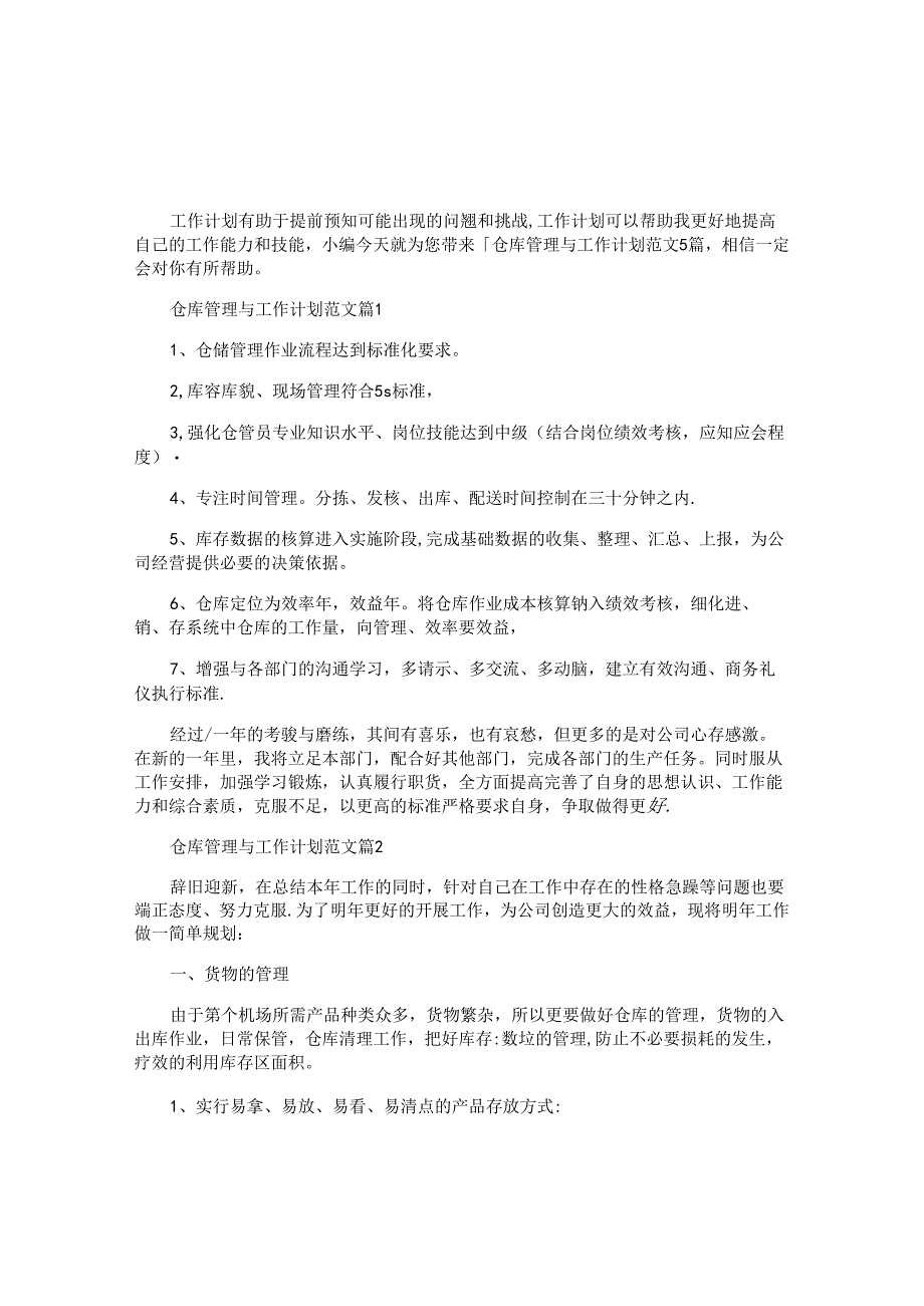 仓库管理与工作计划范文5篇.docx_第1页