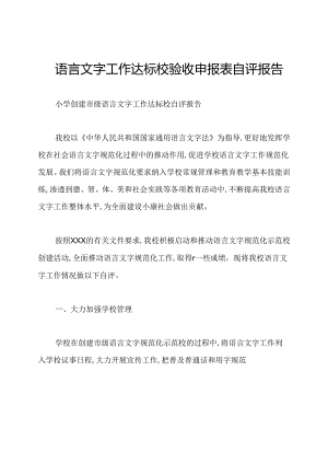 语言文字工作达标校验收申报表自评报告.docx