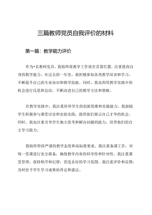 三篇教师党员自我评价的材料.docx