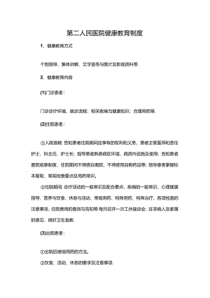 第二人民医院健康教育制度.docx