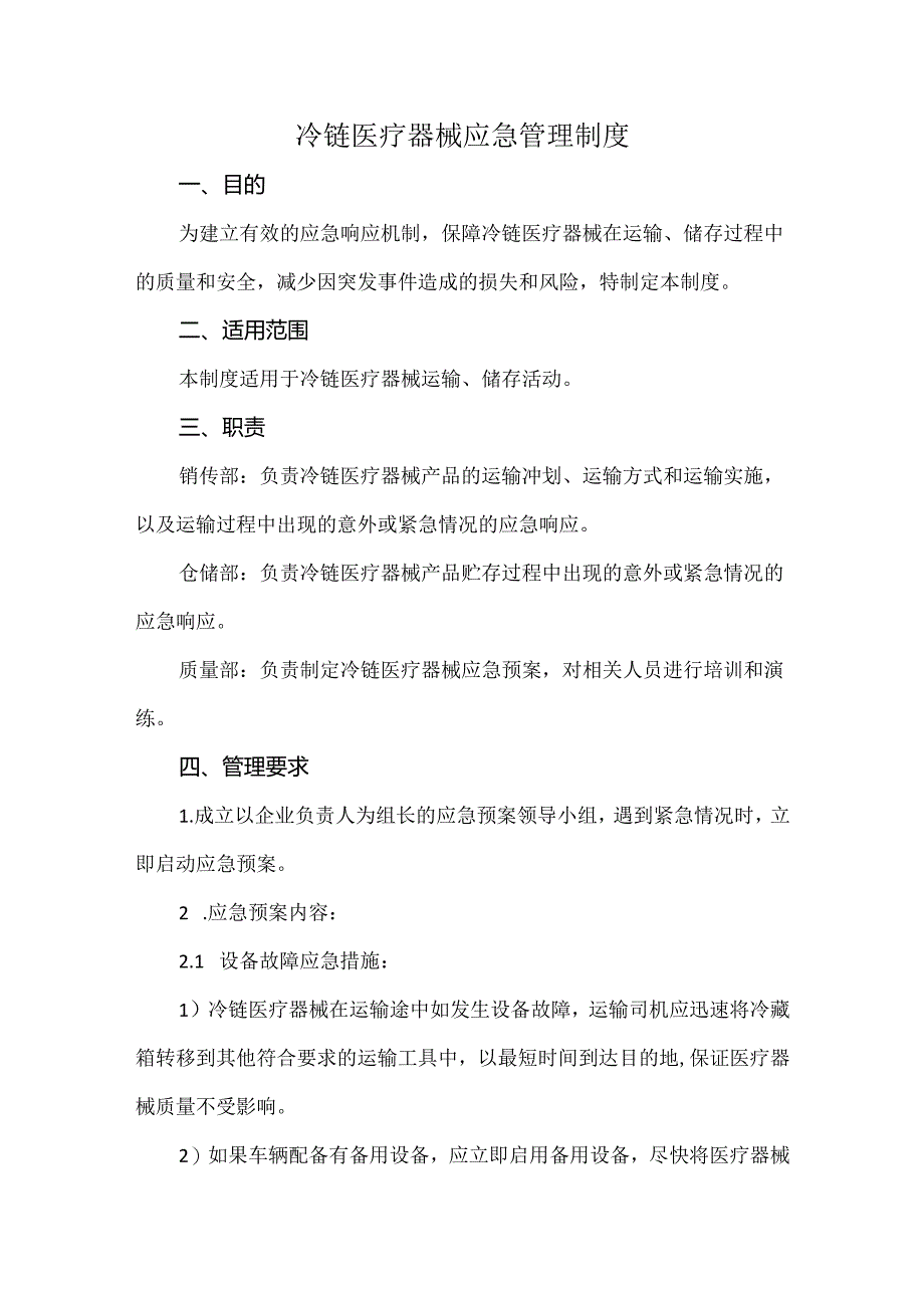 冷链医疗器械应急管理制度.docx_第1页