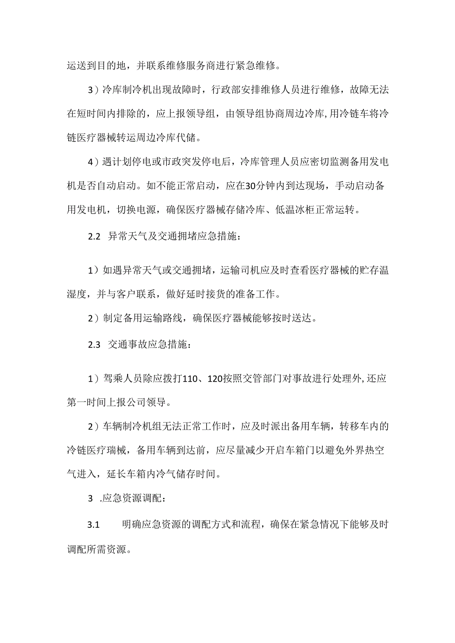 冷链医疗器械应急管理制度.docx_第2页