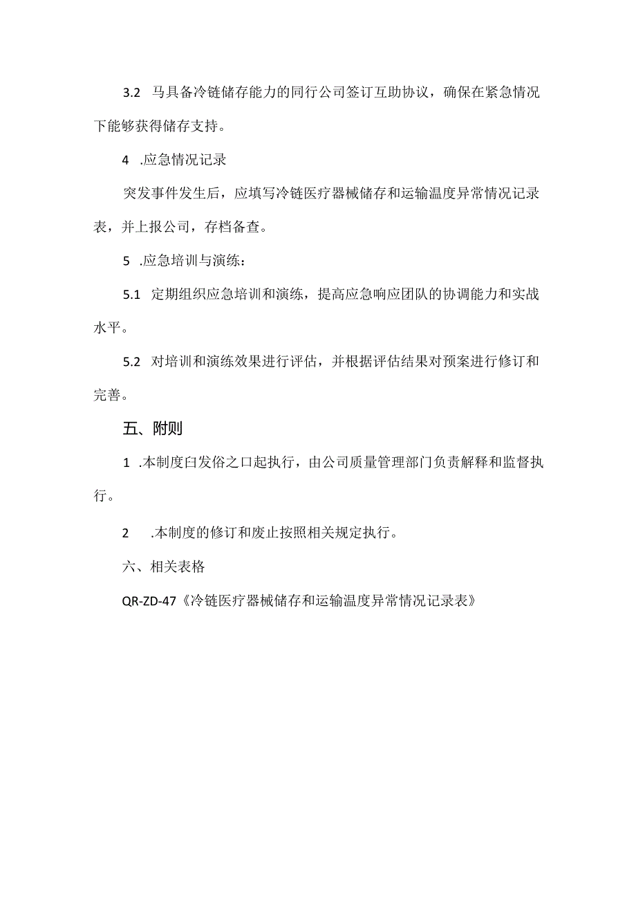 冷链医疗器械应急管理制度.docx_第3页