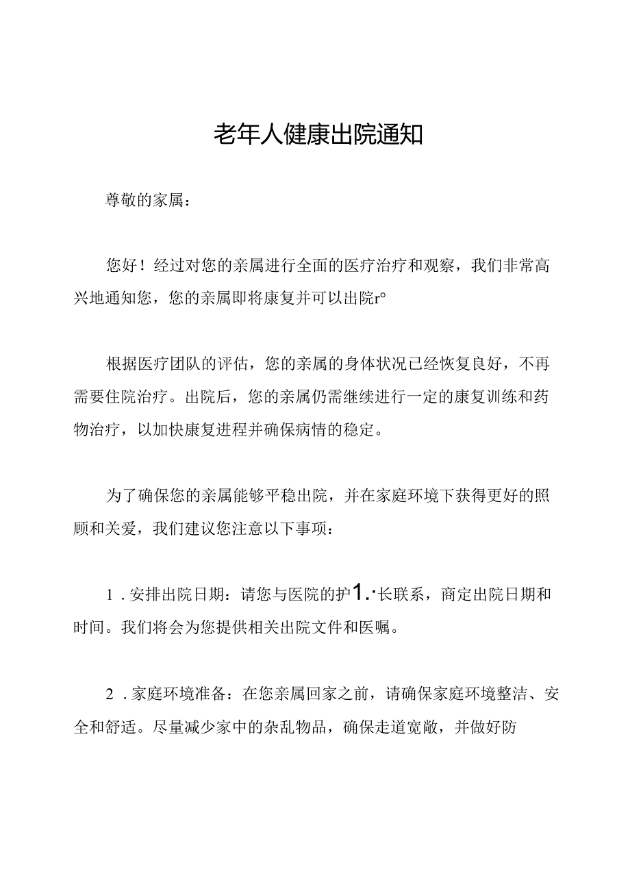 老年人健康出院通知.docx_第1页