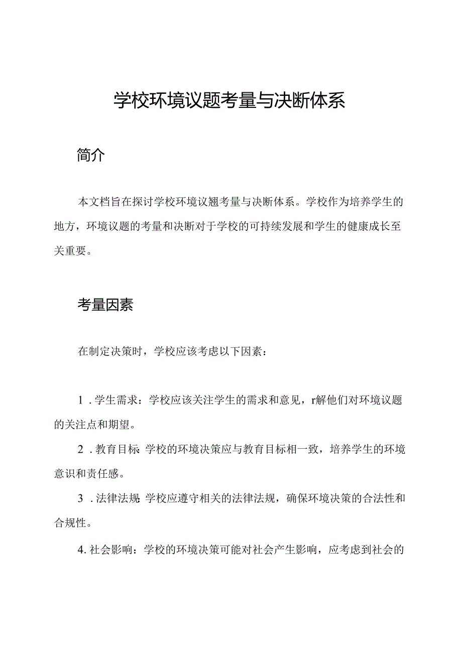 学校环境议题考量与决断体系.docx_第1页