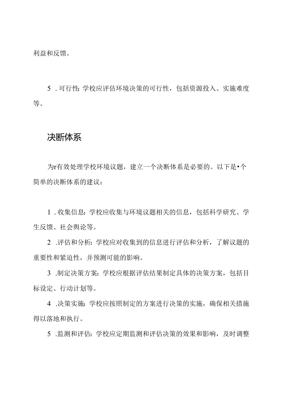 学校环境议题考量与决断体系.docx_第2页