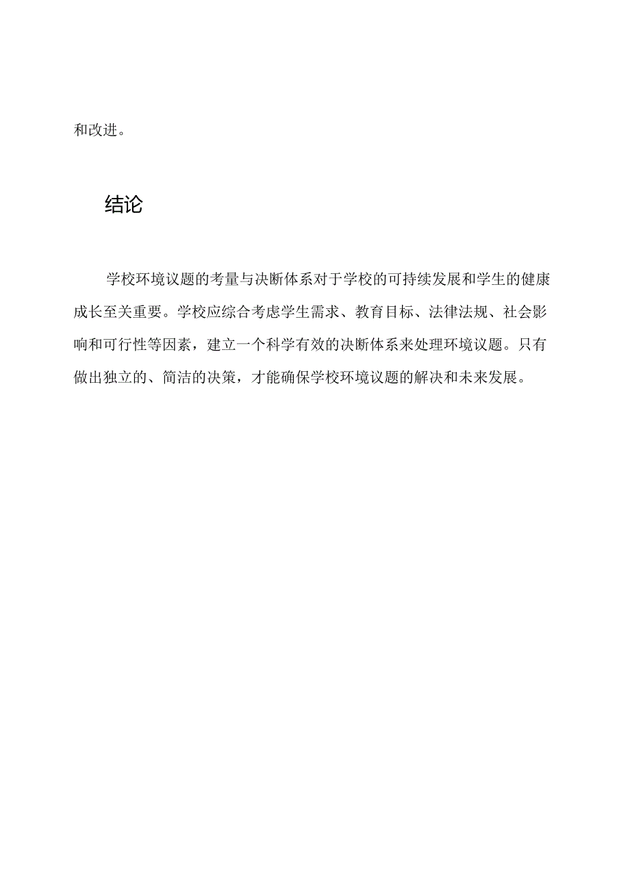 学校环境议题考量与决断体系.docx_第3页
