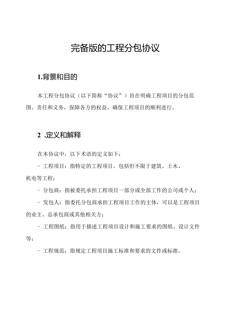 完备版的工程分包协议.docx_第1页