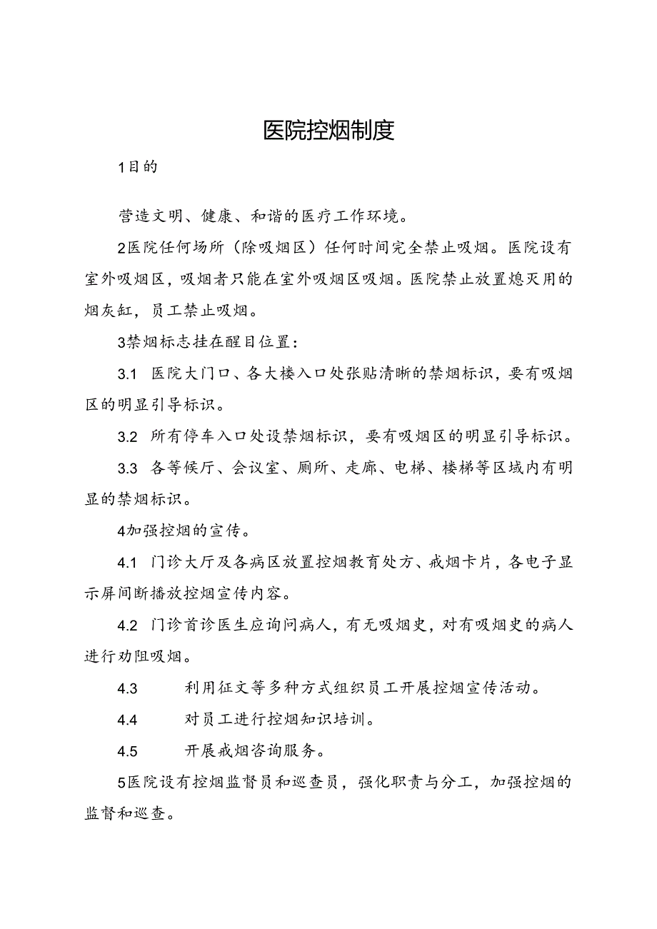 医院控烟制度.docx_第1页