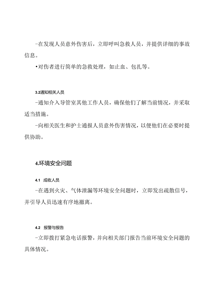 处理介入导管室应急情况的预设方案与流程.docx_第3页