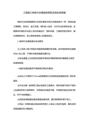 工程施工物体打击事故的预防及其应急预案.docx