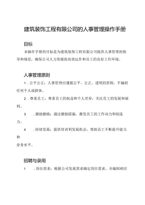 建筑装饰工程有限公司的人事管理操作手册.docx