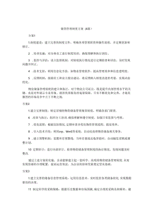 储备管理制度方案（6篇）.docx
