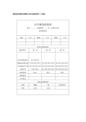 酒店夜店娱乐城培训管理KTV服务检查卡.docx