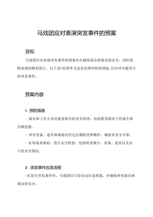 马戏团应对表演突发事件的预案.docx