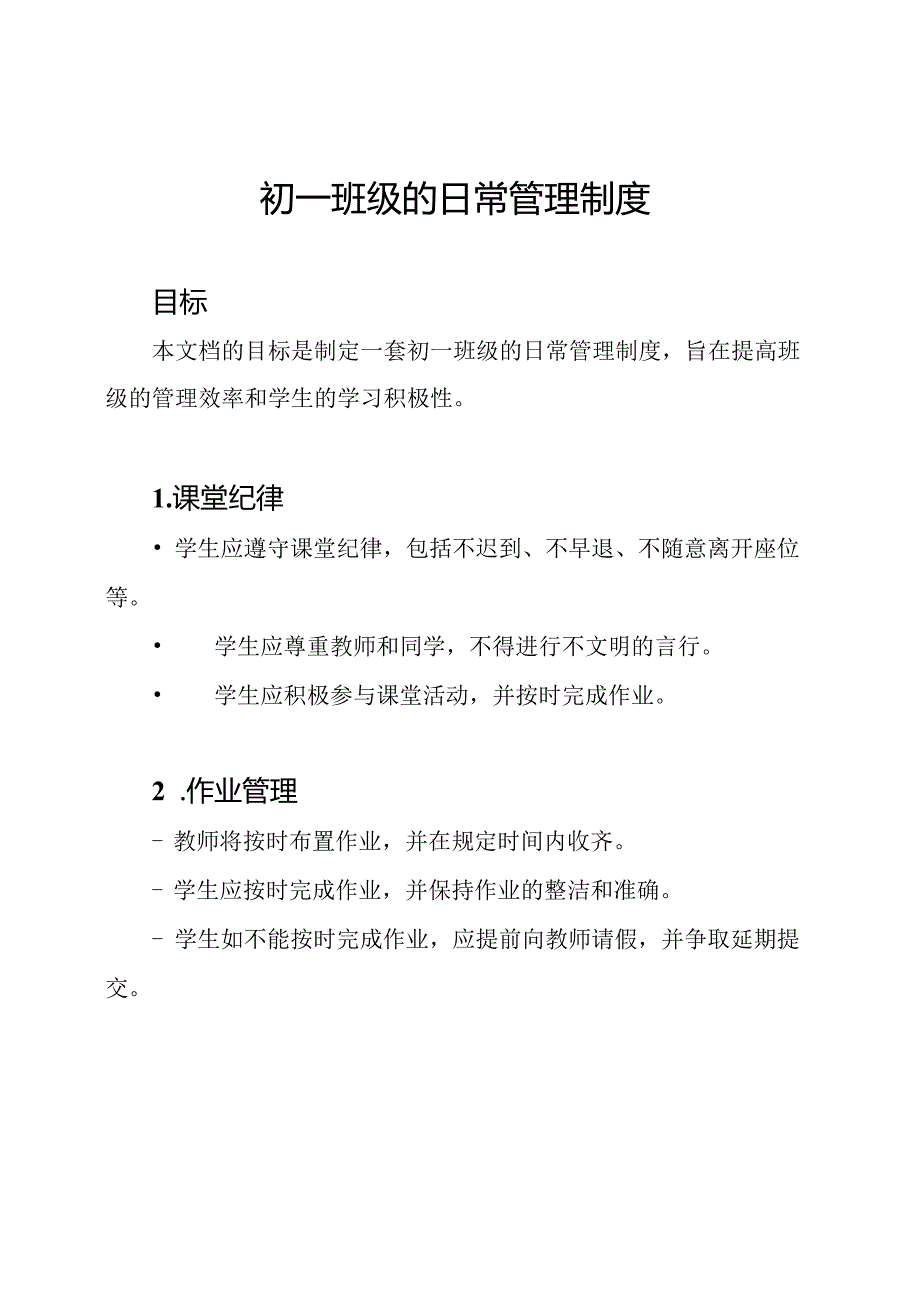 初一班级的日常管理制度.docx_第1页