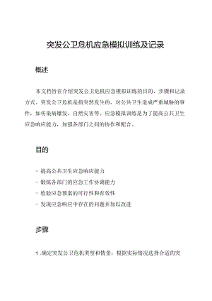 突发公卫危机应急模拟训练及记录.docx