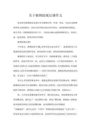 关于植物园观后感作文.docx
