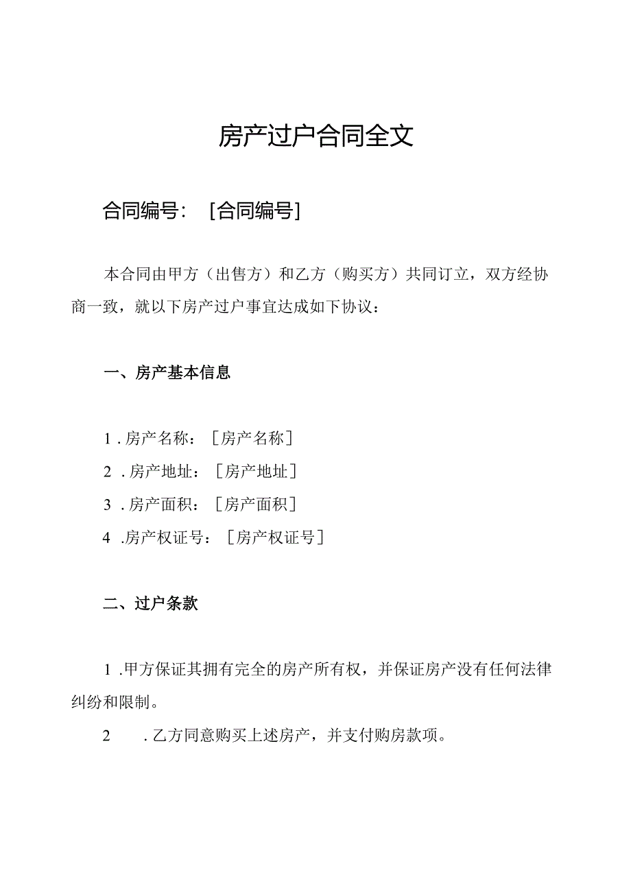 房产过户合同全文.docx_第1页